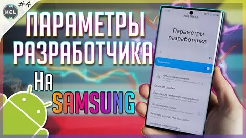 Код разработчика самсунг