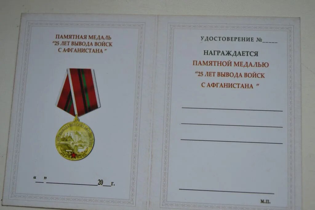 медаль афганистан 25 лет.