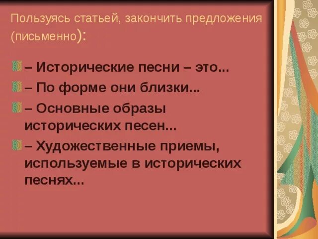 Какой художественный прием использован. Художественные приемы используемые в исторических песнях. художественные приемы в песнях. основные образы исторических песен. какие художественные приемы используются в народная песня.