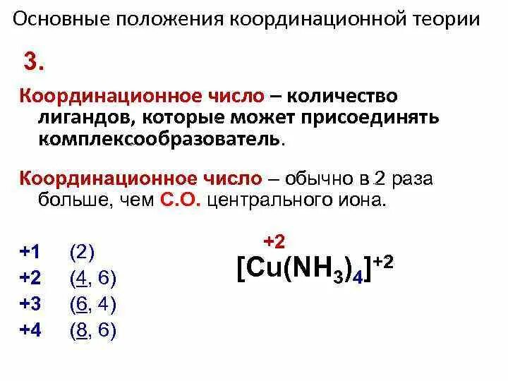 Координационное число комплексообразователя. Координационное число в комплексных числах. Координационное число в комплексных числах. Строение внутренней сферы комплексного соединения. Координационная формула комплексного соединения кобальта(iii).