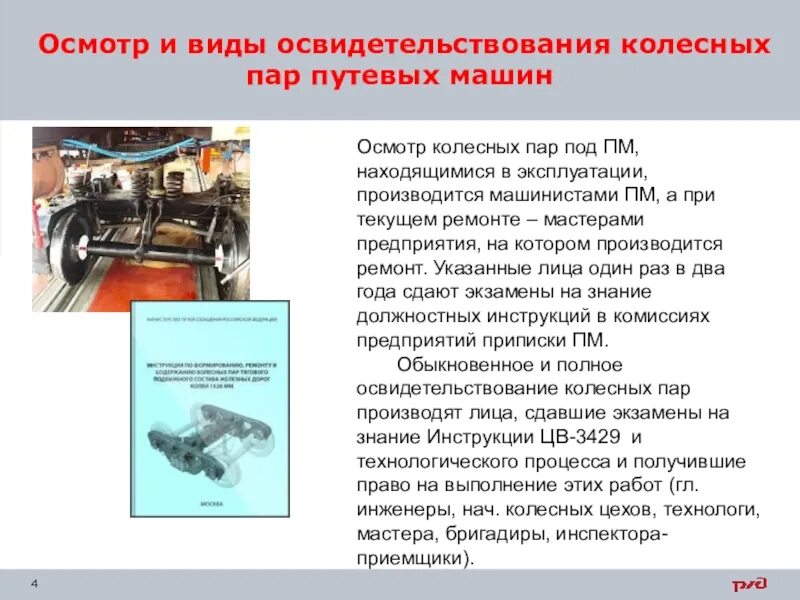 Неисправности сспс. Полное освидетельствование колесных пар вагона. Порядок осмотра колесных пар. Виды осмотра и ремонта (освидетельствования) колесных пар - это. Порядок осмотра колёсных пар под вагонами.