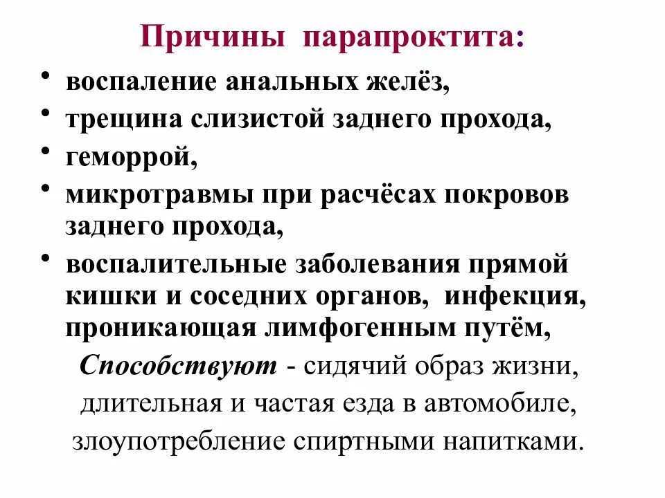 Острая анальная трещина. Парапроктит этиология. Острый парапроктит причины. Парапроктит причины возникновения.