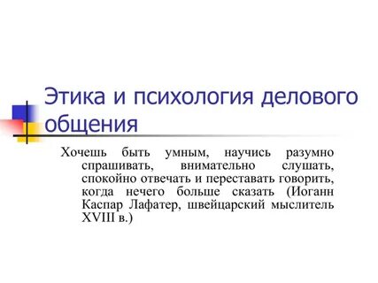 Психология этика составить предложение