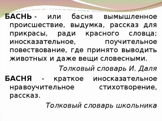 Басни Даля. Краткий иносказательный поучительный рассказ. Словарь Даля басня это. Формы рассказа выдумка. Краткий иносказательный