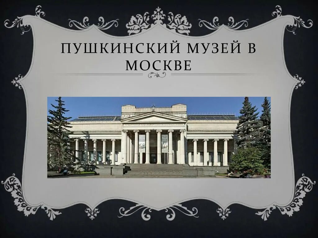 Названные в честь пушкина. Пушкинский музей 1912. ГМИИ имени Пушкина фасад. Пушкинский музей музей. Пушкинский музей вывеска.