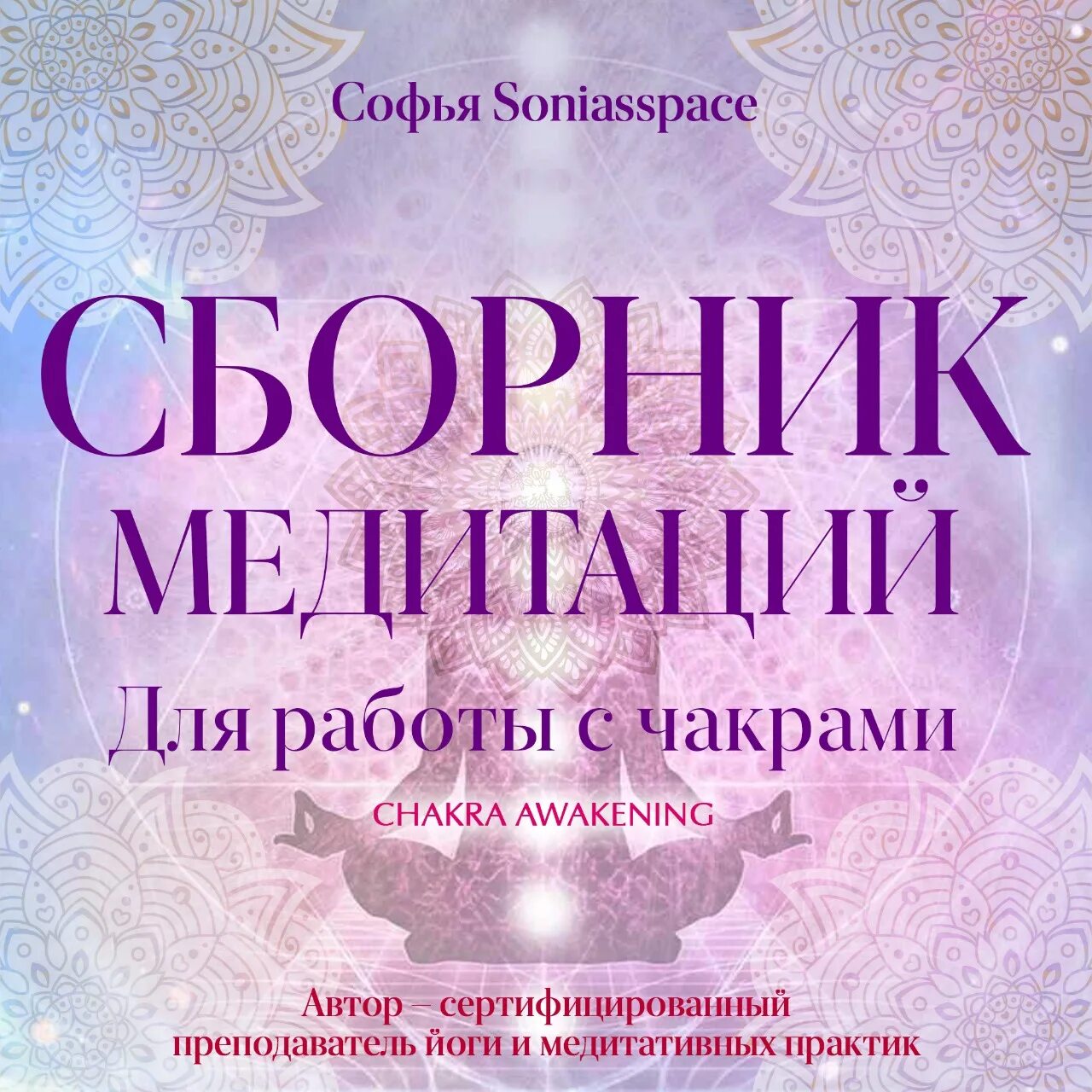 Сборник медитаций. Купить сборник медитаций для психологов.