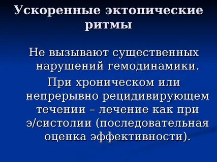 Ускоренные ритмы
