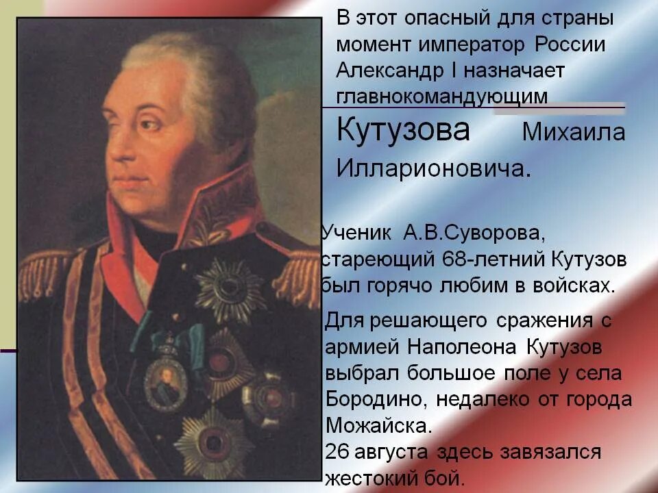 После этого сражения русский полководец. Кутузов главнокомандующий 1812. Главнокомандующий русской армией в 1812 году. Кутузов.