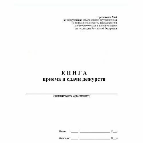 Прием сдачи дежурства образец. Книга приёма сдачи дежурного. Книга приема и сдачи дежурства. Прприема и сдачи дежурств. Журнал приема-сдачи дежурства.