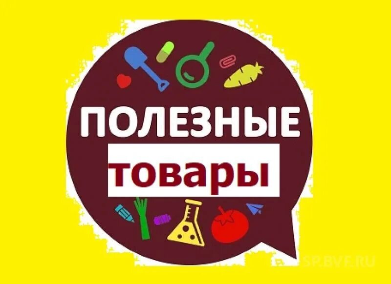 Полезные товары. Полезные товары для дома надпись. Полезные товары логотип. Картинка полезные товары.