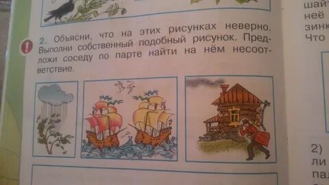 Нарисуй несоответствие окружающий мир 1