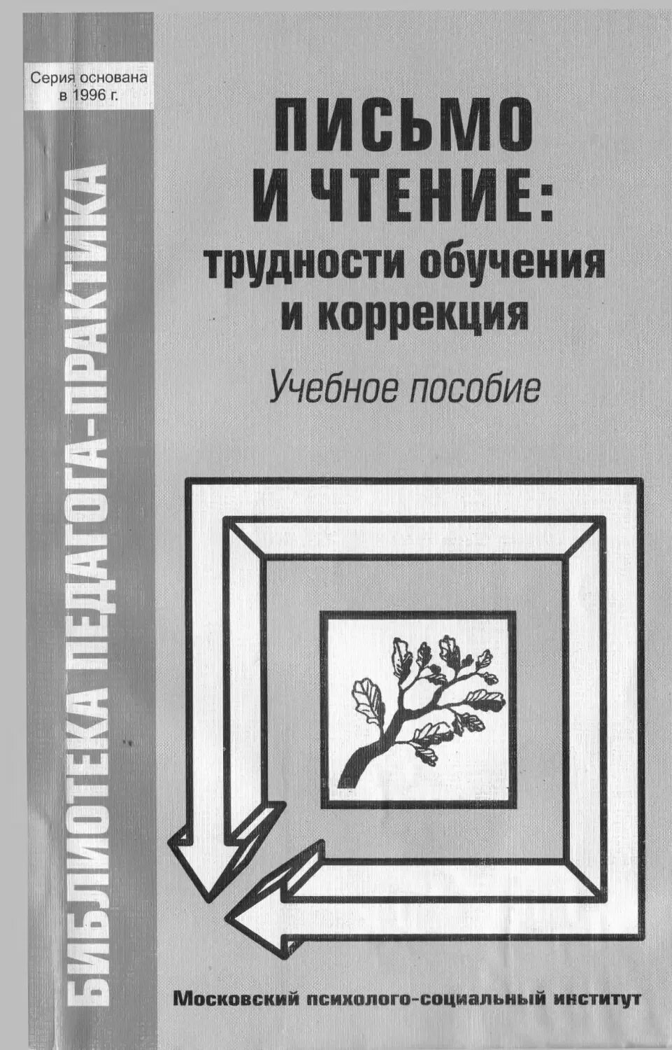 Коррекция трудностей обучения в школе. Трудности обучения письму. трудности обучения (нарушения) письму и чтению. иншакова коррекция письмо и чтение. диагностика письма.
