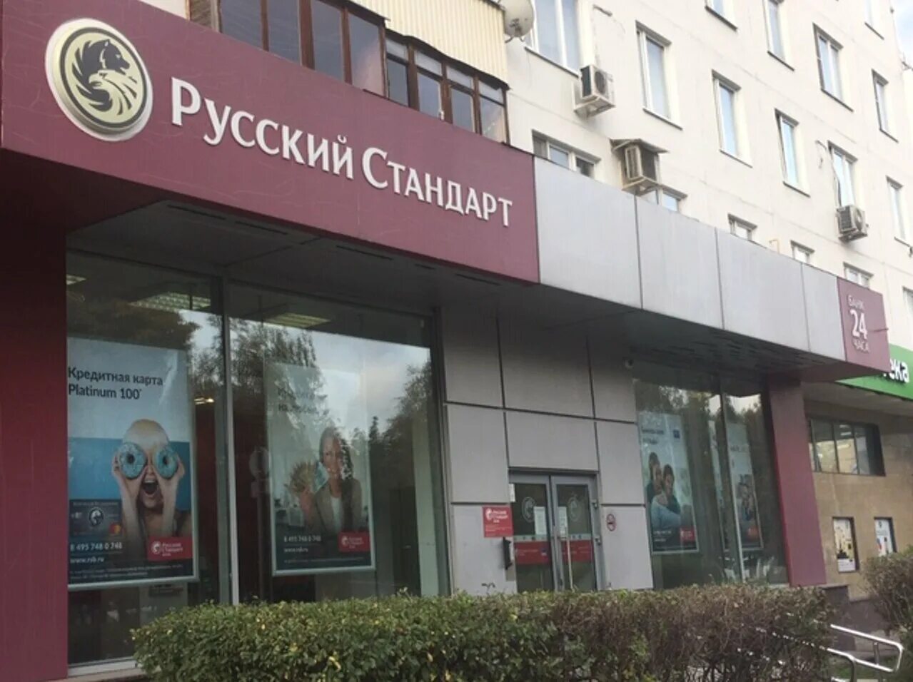 Русский стандарт банк москва. Русский стандарт химки. Русский стандарт банк череповец. Банк русский стандарт вологда. Банк русский стандарт екатеринбург.