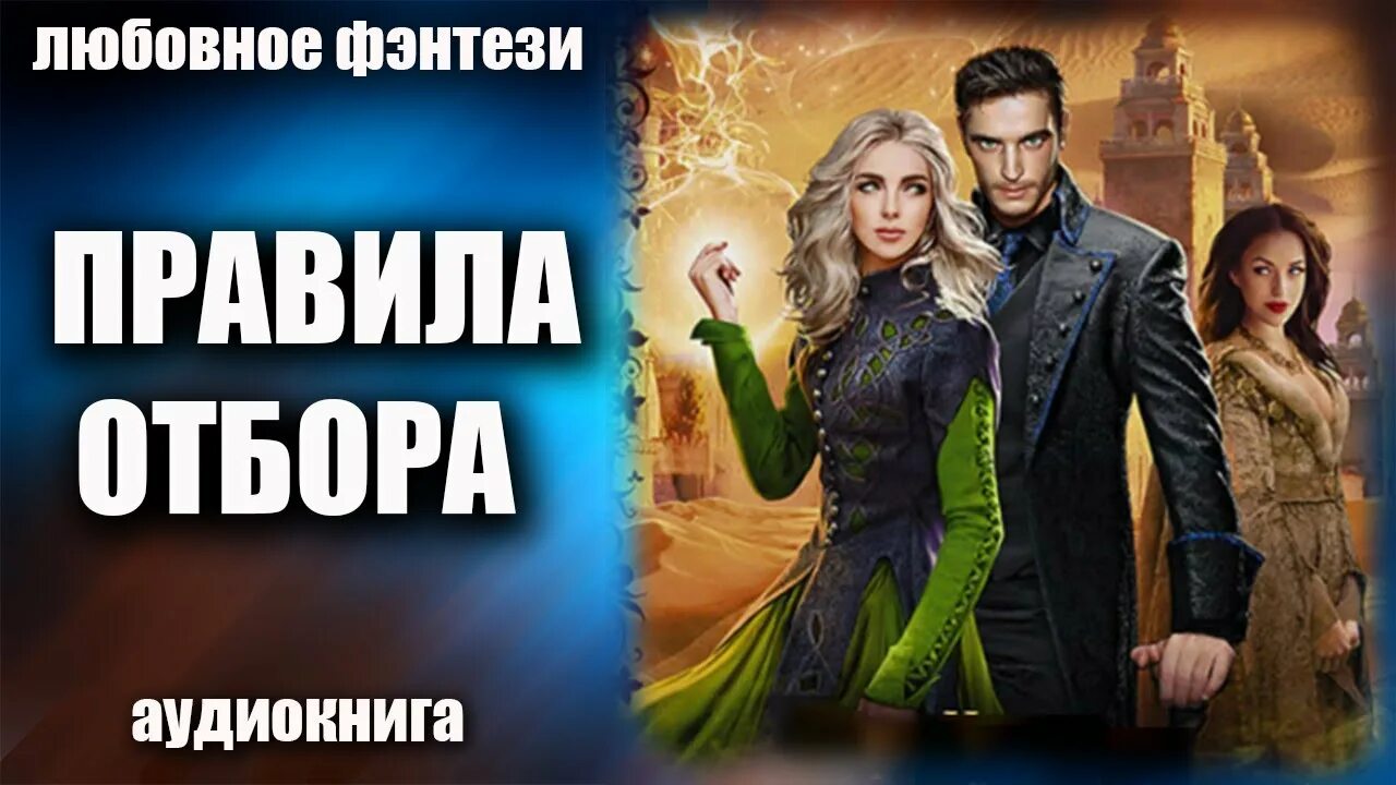 Аудиокнига любовное фэнтези любовный отбор. Академия колдовских сил салочки с демоном. Романы фэнтези. Книги фэнтези 2023. Отбор невест фэнтези.
