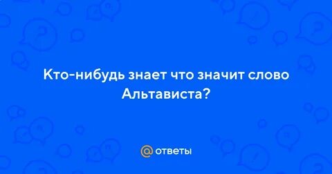 Кто нибудь вид