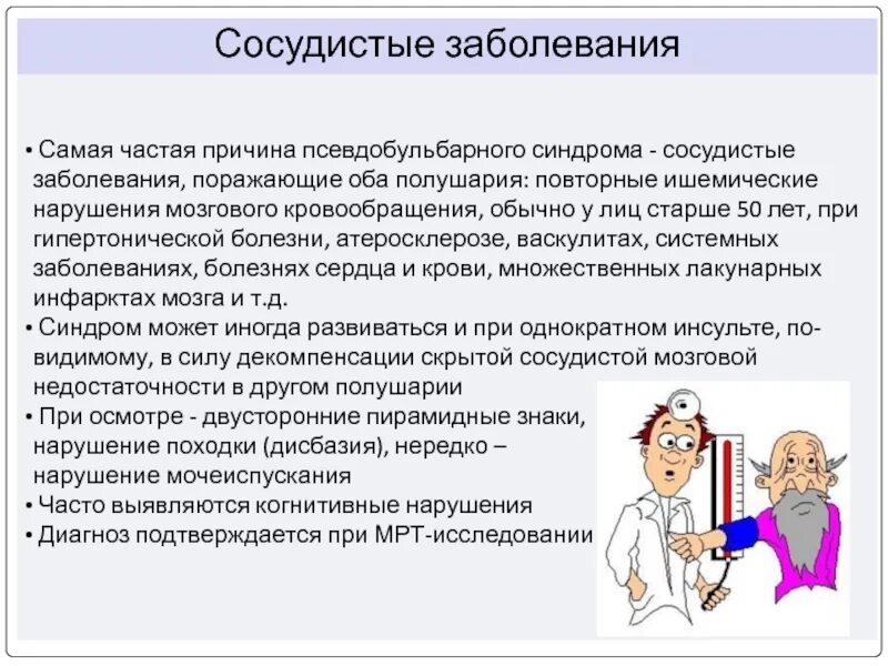 Диагноз когнитивное расстройство. Когнитивные нарушения при сосудистых заболеваниях. Когнитивные нарушения при сосудистых заболеваниях головного мозга. Псевдобульбарного синдрома. Псевдобульбарный синдром заболевания.