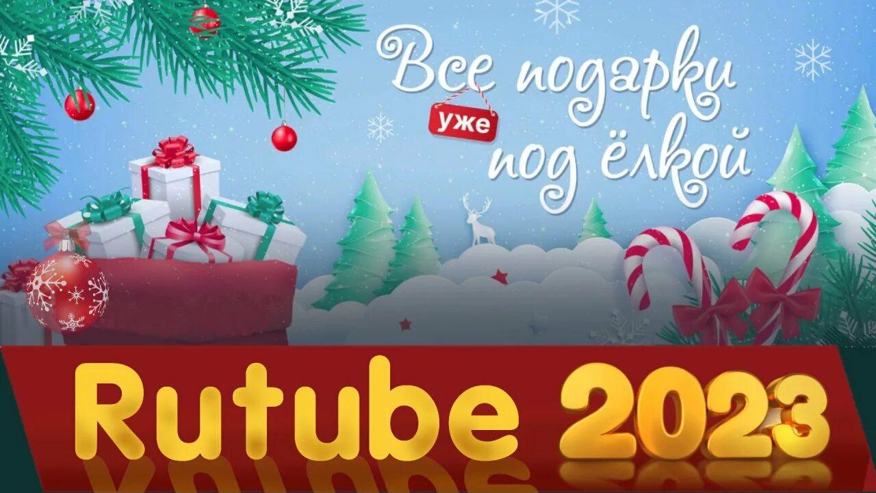 Рутуб новый год 2024. Баннер с новым годом высокого качества. Баннер для ютуба - новый год 2023. ТНТ новый год 2023. Новогодние семейные игры 2023.