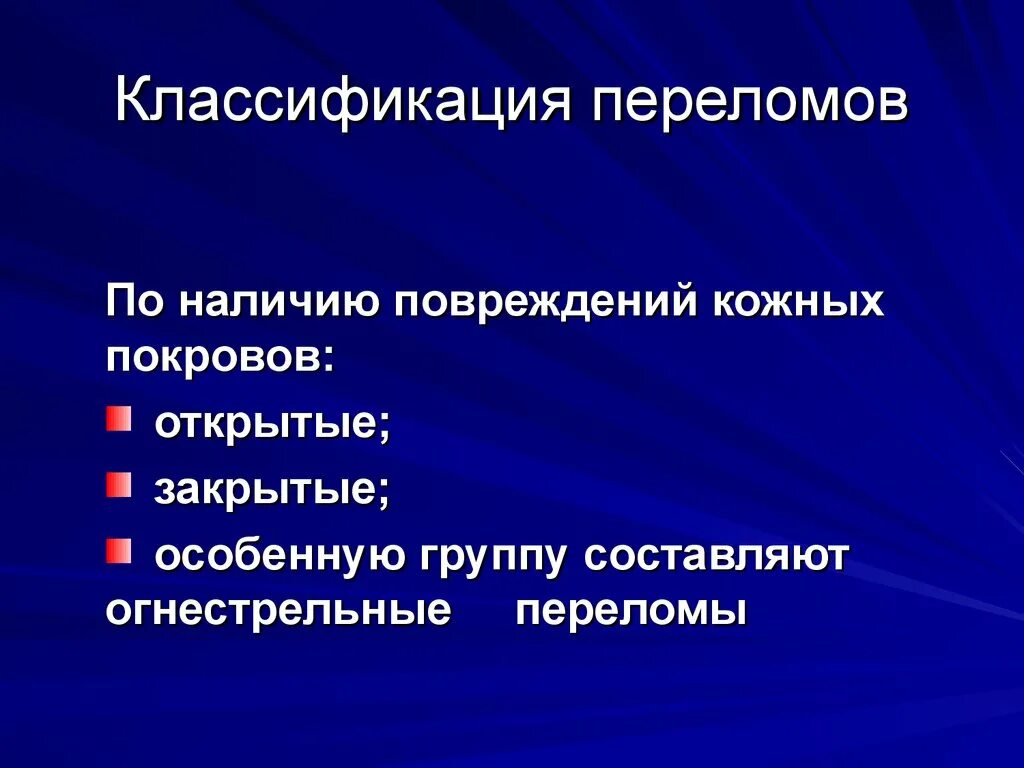 Классификация трещин. Классификация переломов. Классификация закрытых переломов. Таблица травмы кожных покровов. Повреждения кожного Покрова классификация.