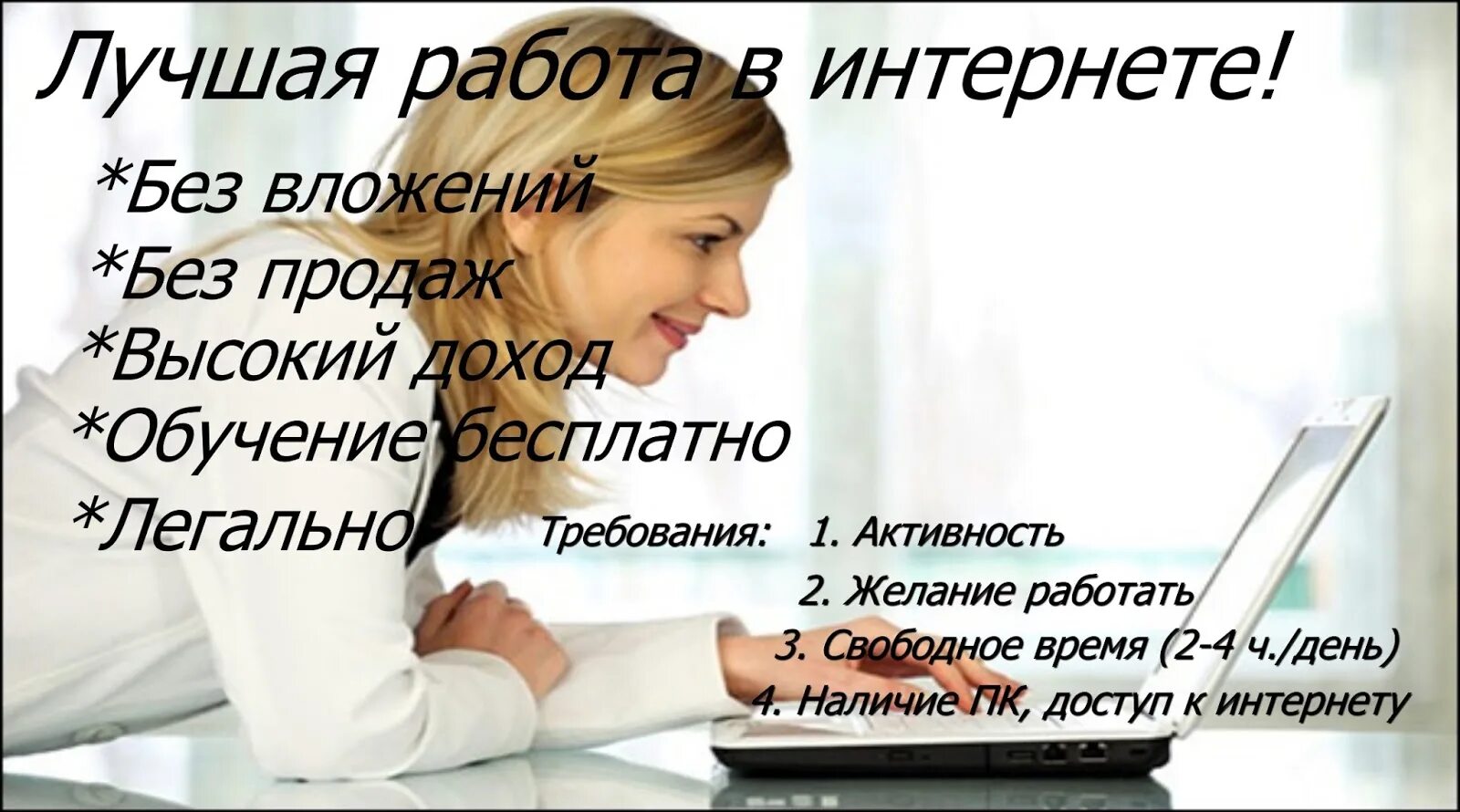Работа в интернете. Требуются для работы в интернете. Работа в интернете на дому. Подработка в интернет без обмана. Работа в интернете на дому без вложений.