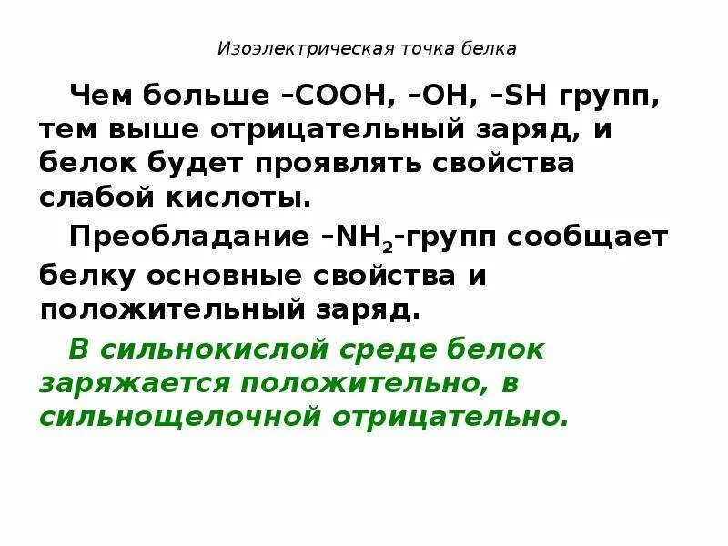 Белковая точка. Изоэлектрическая точка. Изоэлектрическая точка белка. Изо электрическая точка бклкуа. Изоэлектрическая точка. Елка.