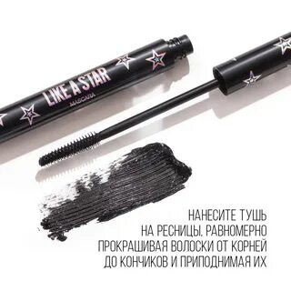 Тушь like a star