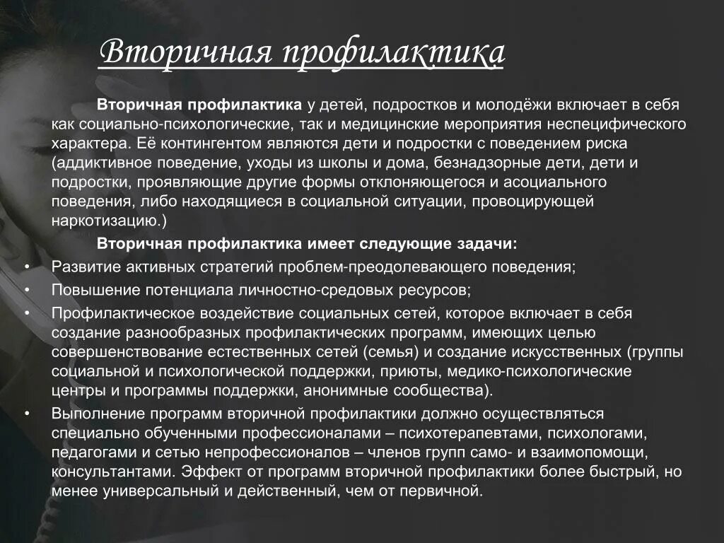 Задачами профилактики являются тесты. Вторичная профилактика. Задачами вторичной профилактики являются. Вторичная профилактика детей. Задачей первичной профилактики является.