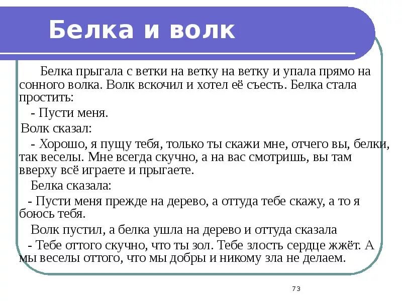 Белка и волк читать. Белка прыгала с ветки на ветку и упала прямо на сонного. Л. Н. толстой «белка прыгала с ветки на ветку...». Л.Н толстой "белка прыгает светки на ветку. Толстой белка прыгала с ветки на ветку текст сказки.