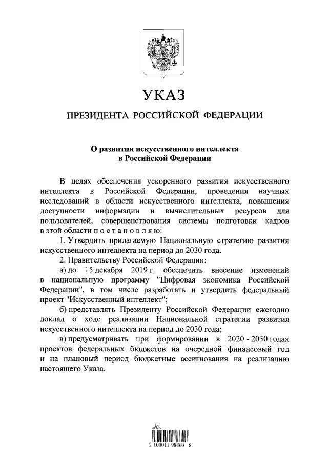 Указ президента рф от 10.10 2019 490. Указ президента о развитии искусственного интеллекта. Указ о стратегии экономической безопасности на период до 2030. Указ президента Российской Федерации от31.12. Указ президента 490 искусственный интеллект.