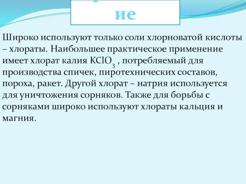 Хлорат калия применение. Соли хлорноватой кислоты. Кислородсодержащие кислоты хлора. Хлорат кальция. Хлорат натрия использование