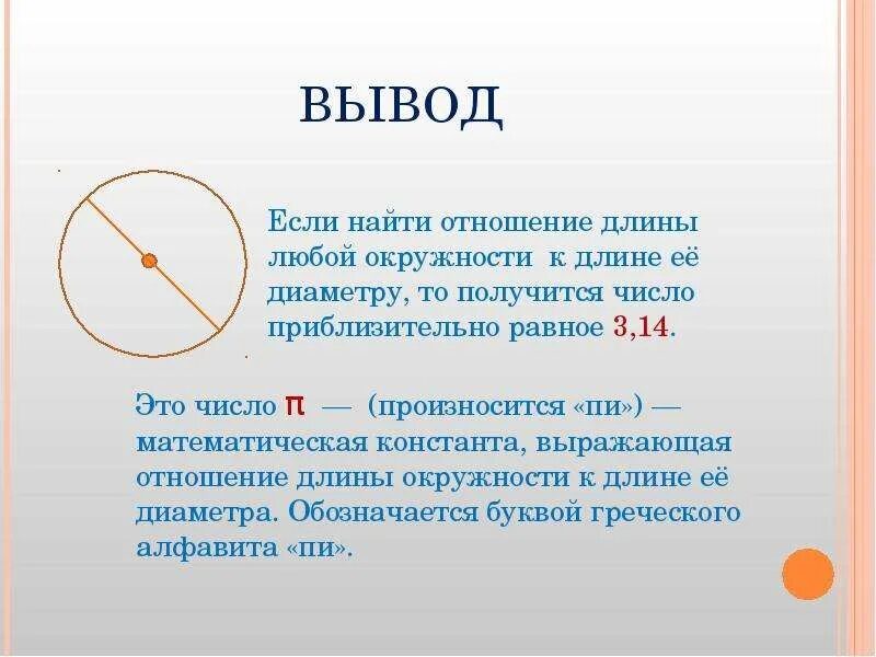 Окружность. Длина окуж. Вывод окружности. Длина окружности и ее диаметр.