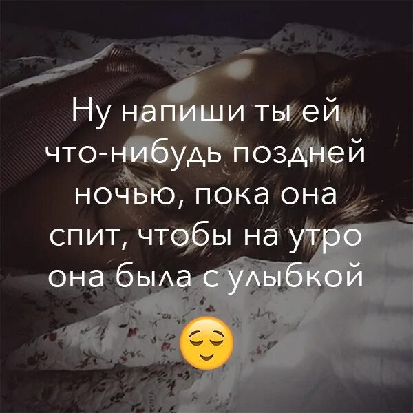 Что нибудь попозже. Напиши ей ночью что нибудь. Напиши ты ей что-нибудь поздней ночью.