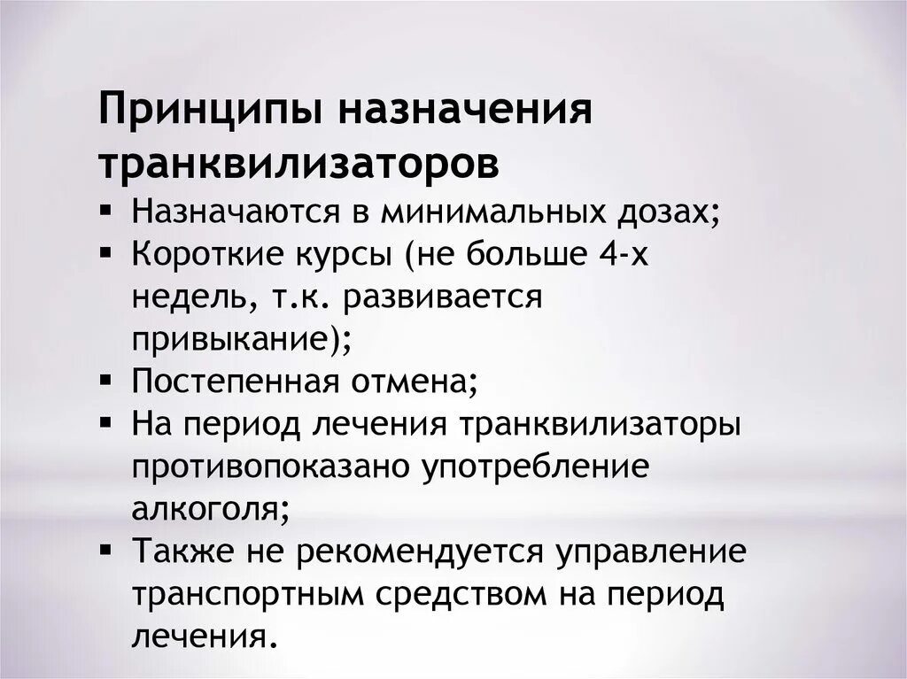 Анксиолитик антидепрессант. Принципы назначения транквилизаторов. Дневные анксиолитики. Принцип действия транквилизаторов. Анксиолитические средства противопоказания.