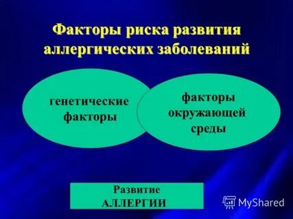 Факторы аллергии