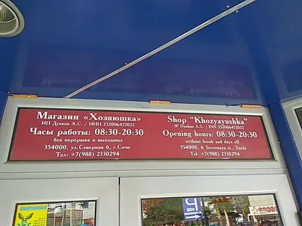 График работы магазина хозяюшка