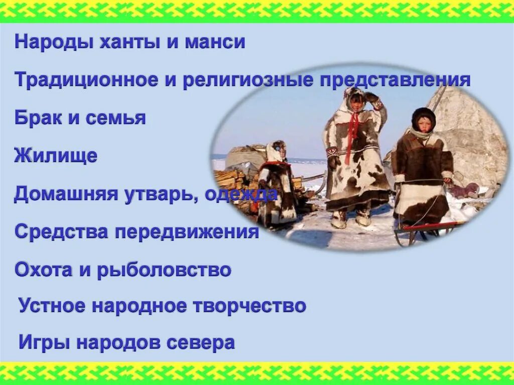 Народное средство передвижения у народов ханты манси. Ханты манси народ. Игры народов Ханты и манси. Народы севера Ханты и манси. Игры народов севера.