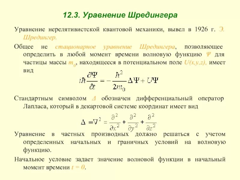 Собственные значения уравнения шредингера. Собственные значения уравнения шредингера