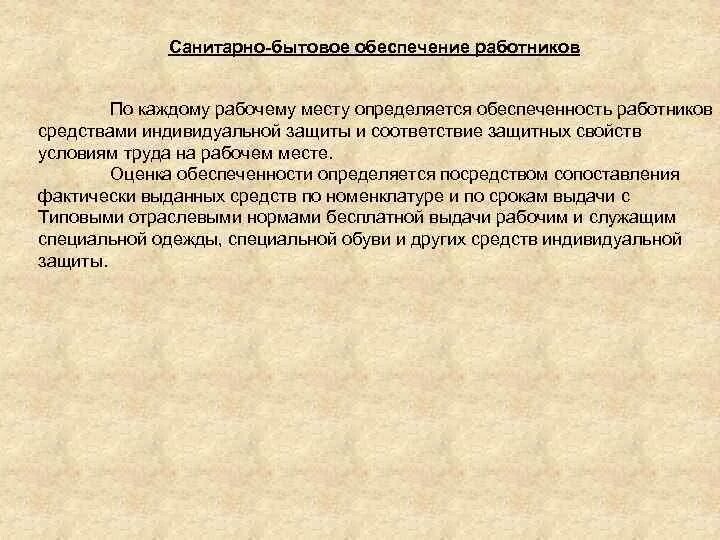 Санитарно-бытовое обеспечение работников. Обеспечение санитарно-бытового обслуживания. Санитарно-бытовые условия работников. Санитарно бытовые помещения охрана труда.