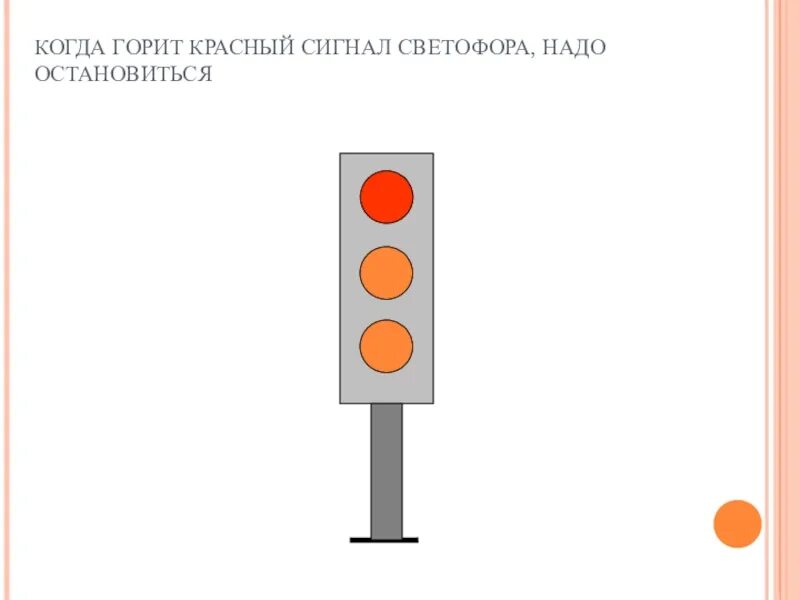 Сколько горит красный сигнал светофора. Сигналы светофора. Светофор горящий сигнал. Светофор у которого горит красная. Красный сигнал светофора картинки для детей.