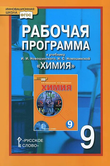 Фгос химия школа. Физика в школе наглядное пособие. Фгос химия школа. Химия 11 класс. Новошинский химия 8 класс учебник.