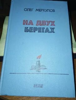 Книга два берега