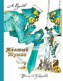 Желтый туман главная мысль