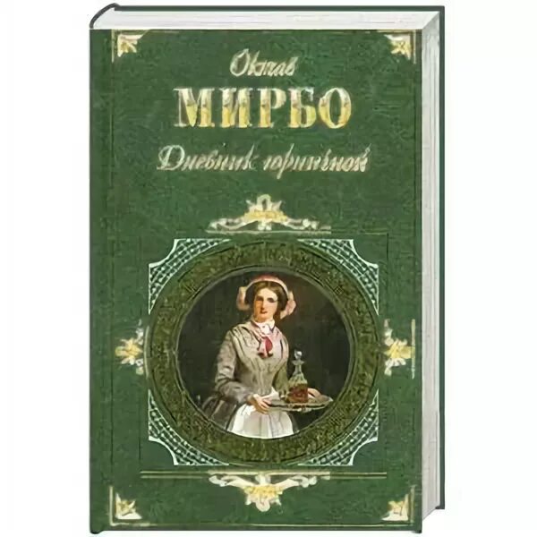 Октав мирбо. Октав Мирбо дневник горничной. Октав Мирбо книги. Дневник горничной книга. Дневник горничной октав Мирбо видео.