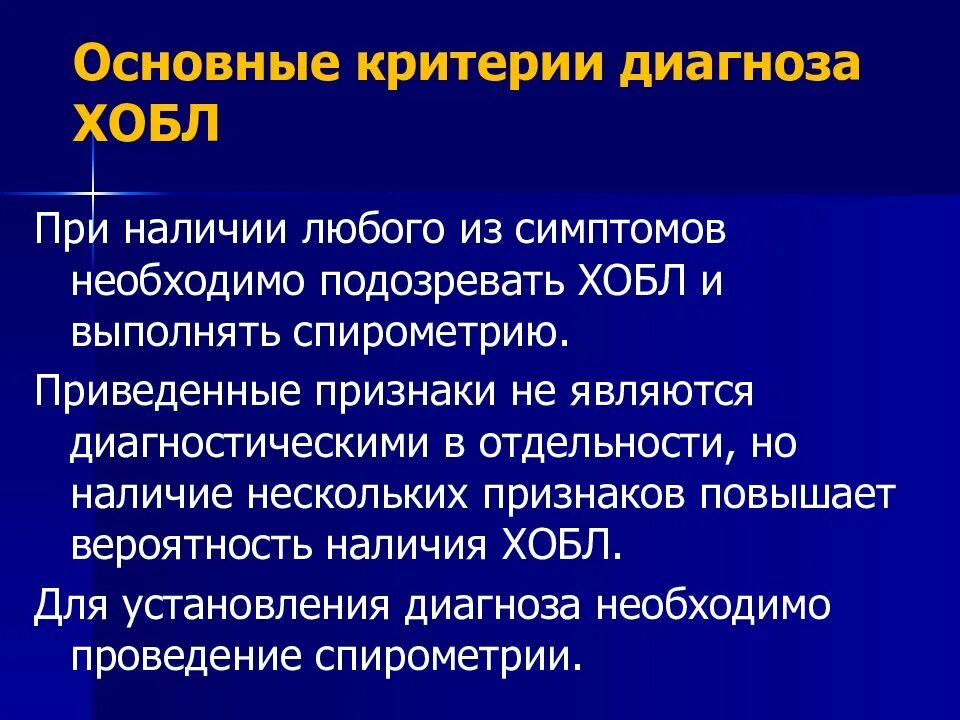 Диагноз заболевания легких. ХОБЛ критерии диагноза. ХОБЛ критерии постановки диагноза. Критерии диагностики ХОБЛ. Основные диагностические критерии ХОБЛ.