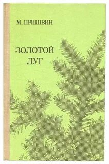 Пришвин золотой