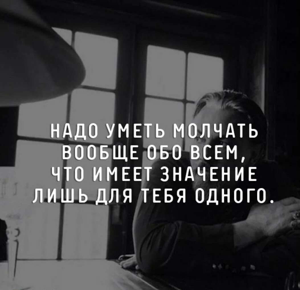 Надо уметь молчать. Надо уметь молчать вообще обо всём. Надо молчать. Любить надо уметь цитаты. Молчать видела она