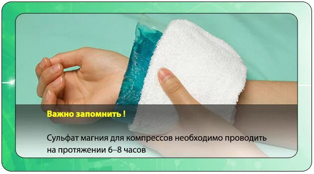 Сколько времени можно держать компресс. Магния сульфат компресс. Magnesium Sulphate компресс. Примочки с магния сульфатом. Компресс с магнезией сульфат.