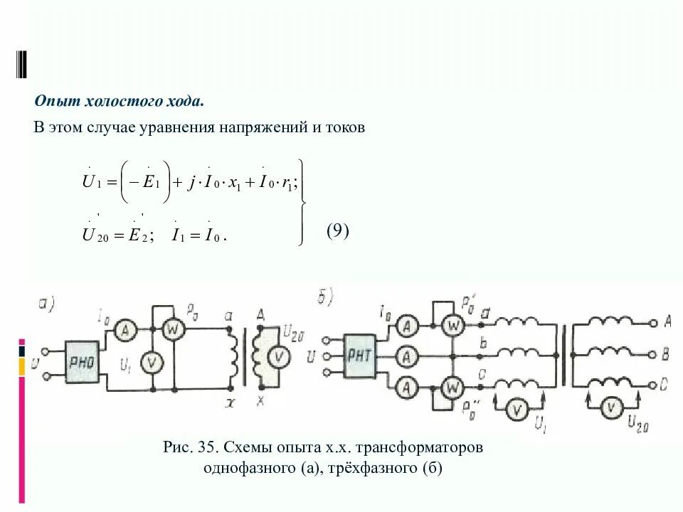 Сопротивление холостого хода трансформатора. Опыт холостого хода трехфазного трансформатора. опыт холостого хода трансформатора напряжения. схема опыта холостого хода трехфазного трансформатора. опыт холостого хода трансформатора схема.