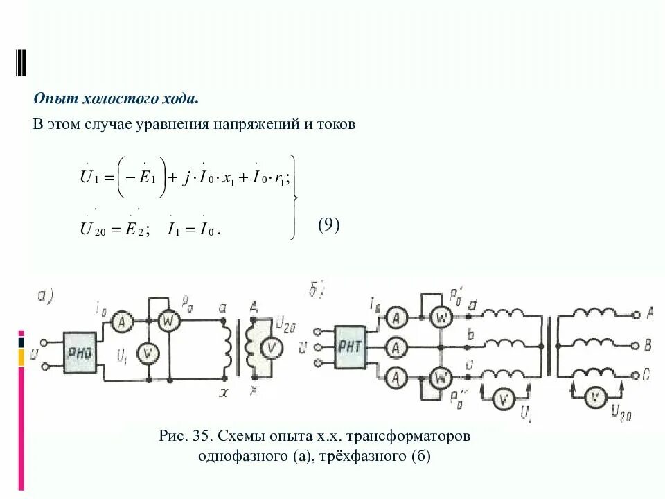 Опыт холостого хода однофазного трансформатора. Опыт холостого хода трехфазного трансформатора. Опыт холостого хода трансформатора напряжения. Опыт тока холостого хода трансформатора.