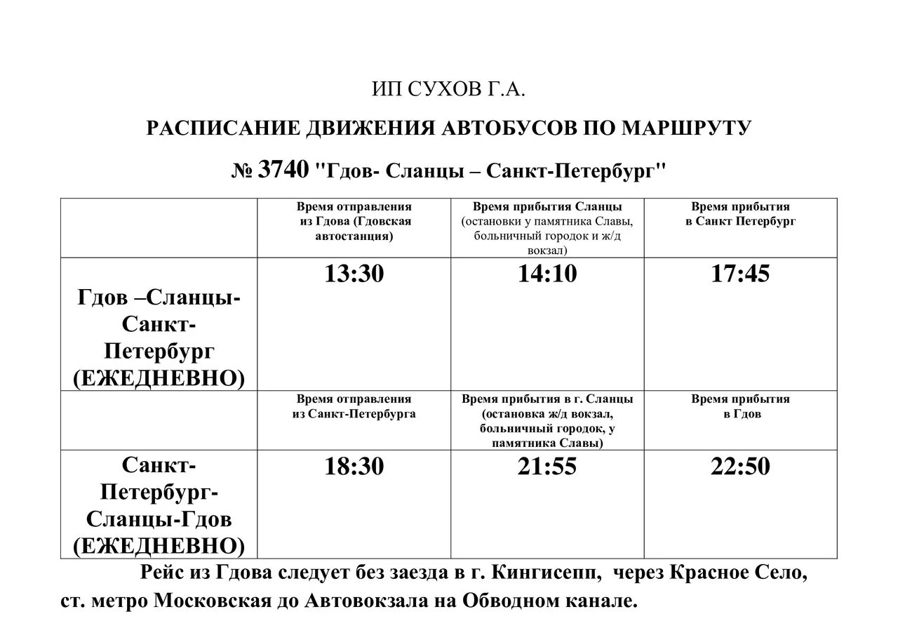 Расписание маршрутки 86. Расписание автобусов сланцы Гдов. СПБ Гдов маршрутка расписание. Маршрутка Гдов Санкт-Петербург расписание. Автобус Санкт-Петербург Гдов расписание.