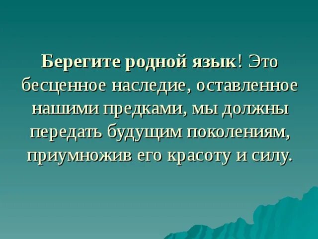 Язык бесценное наследие. Международный день родного языка презентация. Русский язык наше наследие. Клад русский язык. День родного языка стихи.